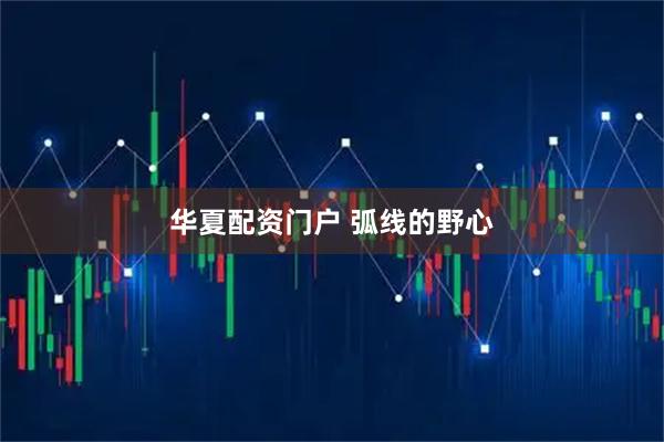 华夏配资门户 弧线的野心